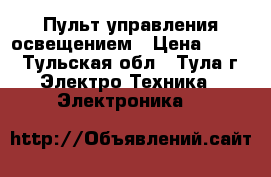 Пульт управления освещением › Цена ­ 550 - Тульская обл., Тула г. Электро-Техника » Электроника   